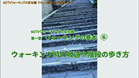 ウォーキング時の坂道や階段の歩き方