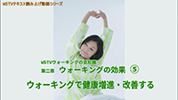 ウォーキングで健康増進・改善する