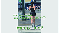 身近な街歩きウォーキング