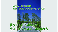 街歩き・自宅の周辺のウォーキングのコースの作り方
