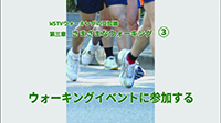 ウォーキングイベントに参加する